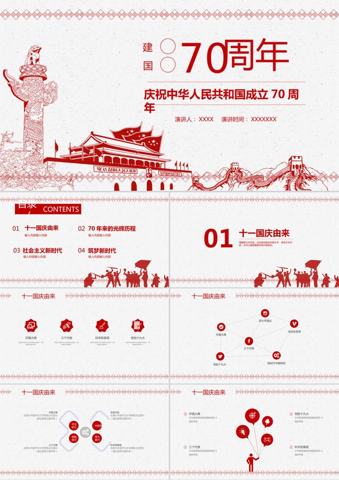 紅色黨政風國慶節主題PPT模板