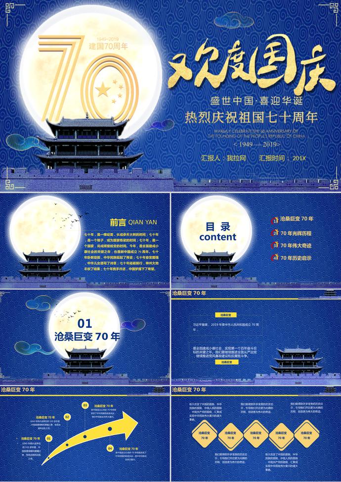 歡度國(guó)慶節(jié)建國(guó)七十年P(guān)PT模板