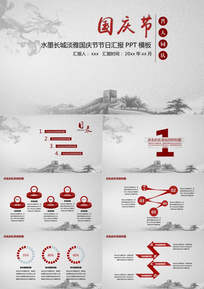 水墨長(zhǎng)城淡雅國(guó)慶節(jié)匯報(bào)PPT模板