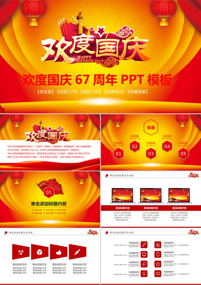 喜慶大氣國慶節67周年動態PPT模板
