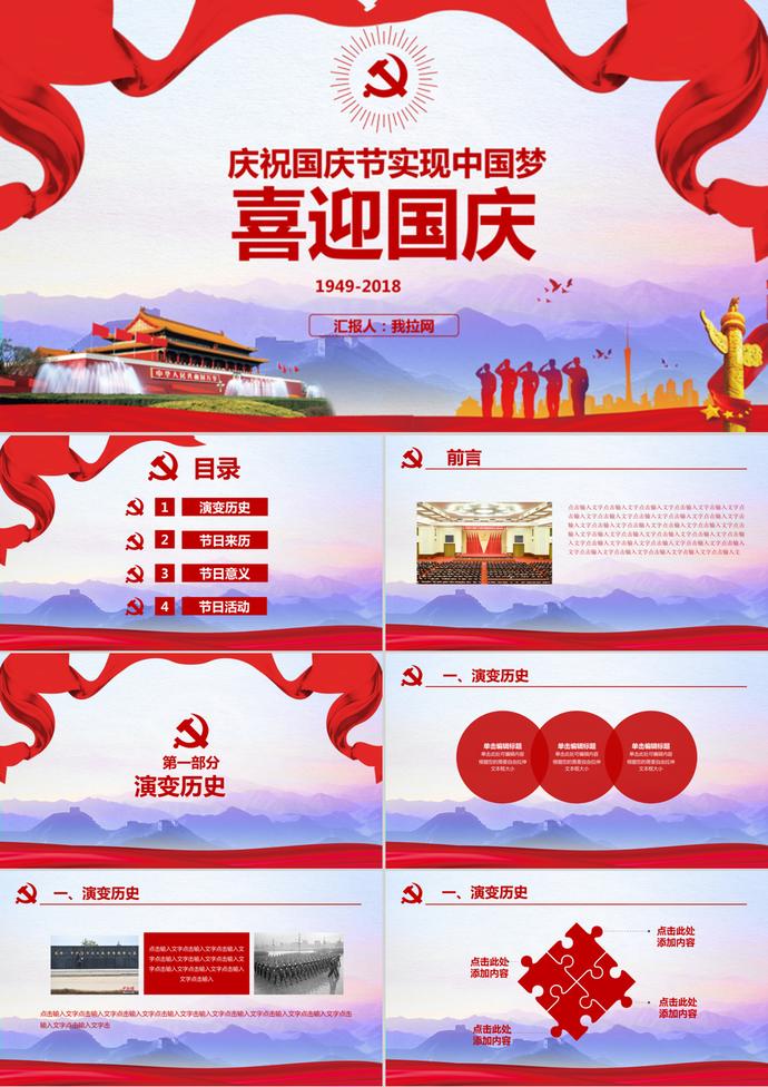喜迎國慶節實現中國夢PPT模板