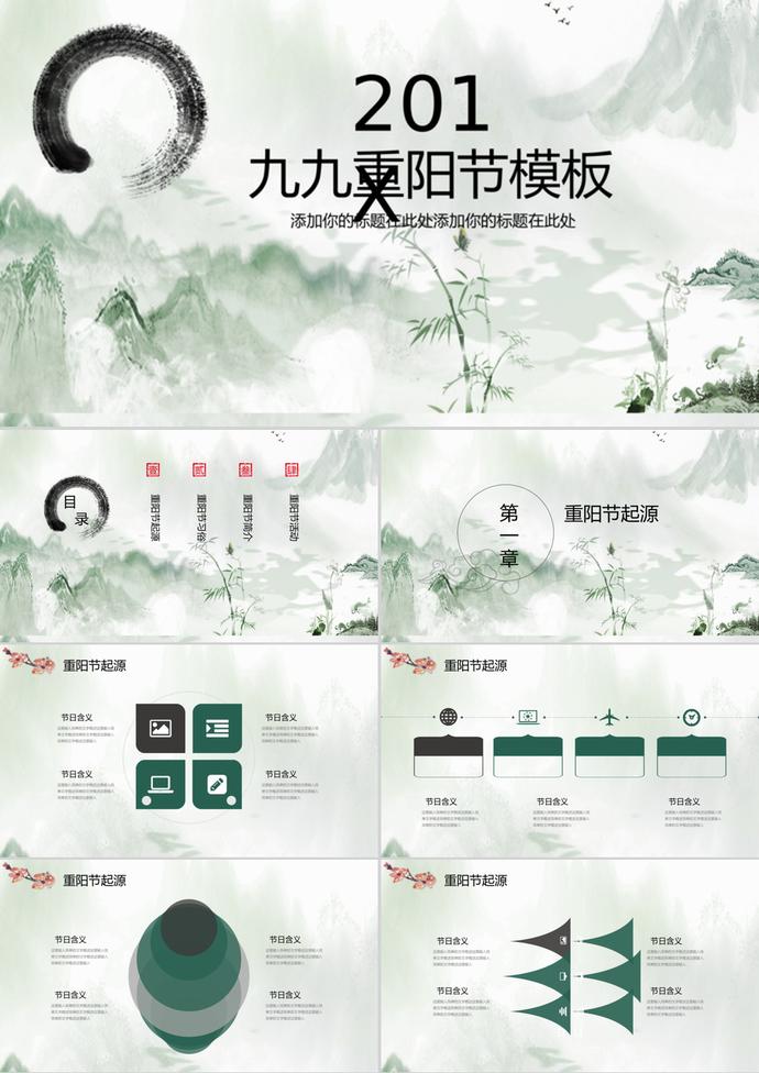 水墨畫重陽節(jié)PPT模板
