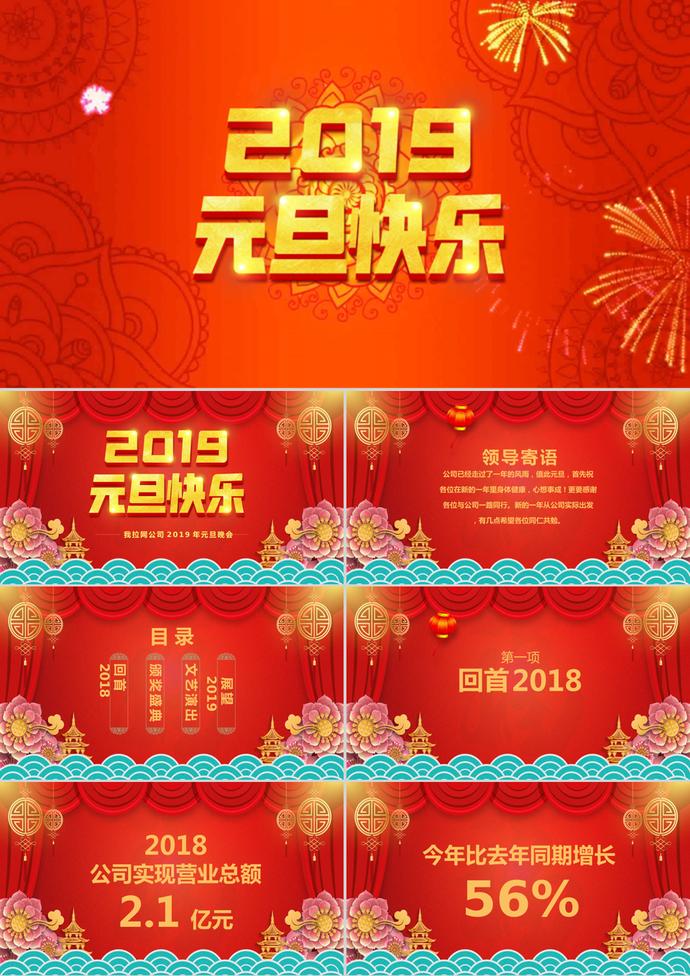紅色傳統中國風元旦晚會PPT模板