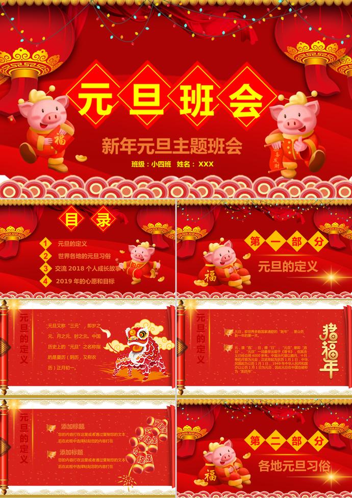 新年元旦主題班會PPT模板