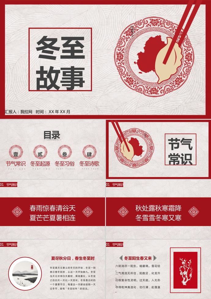 紅色簡約冬至故事節(jié)氣主題ppt模板
