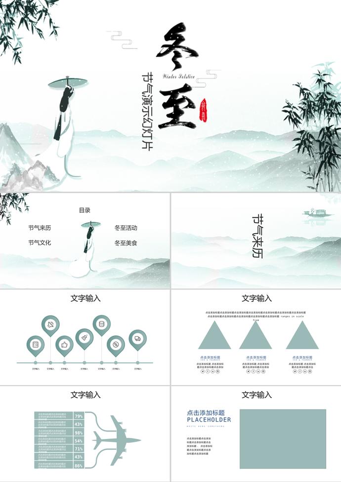 簡約中國風(fēng)冬至節(jié)日ppt模板