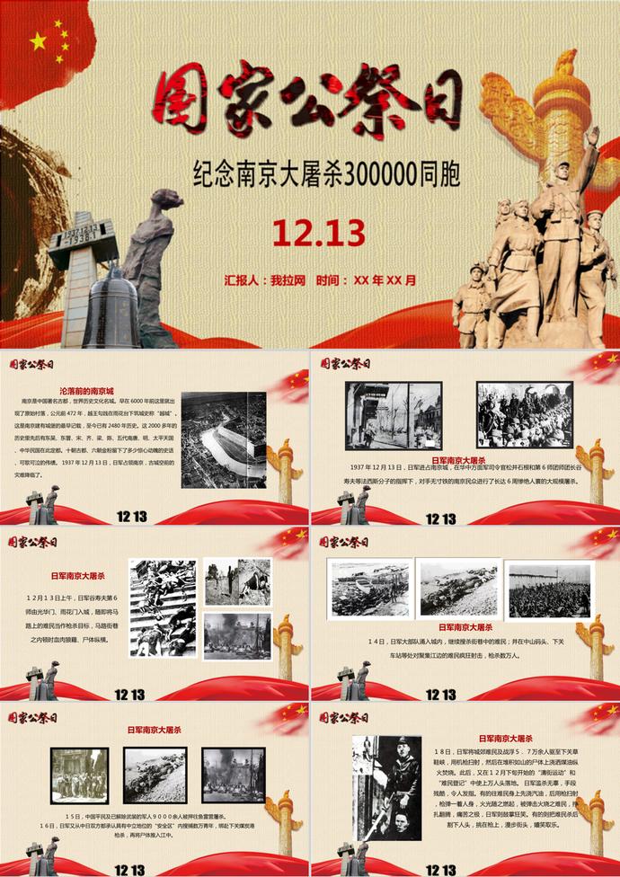 國家歷史公祭日南京大屠殺PPT模板
