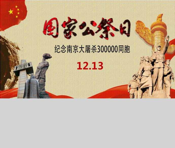 國家歷史公祭日南京大屠殺PPT模板-2
