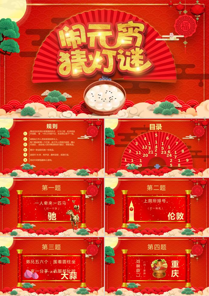 紅色喜慶元宵節猜燈謎PPT模板
