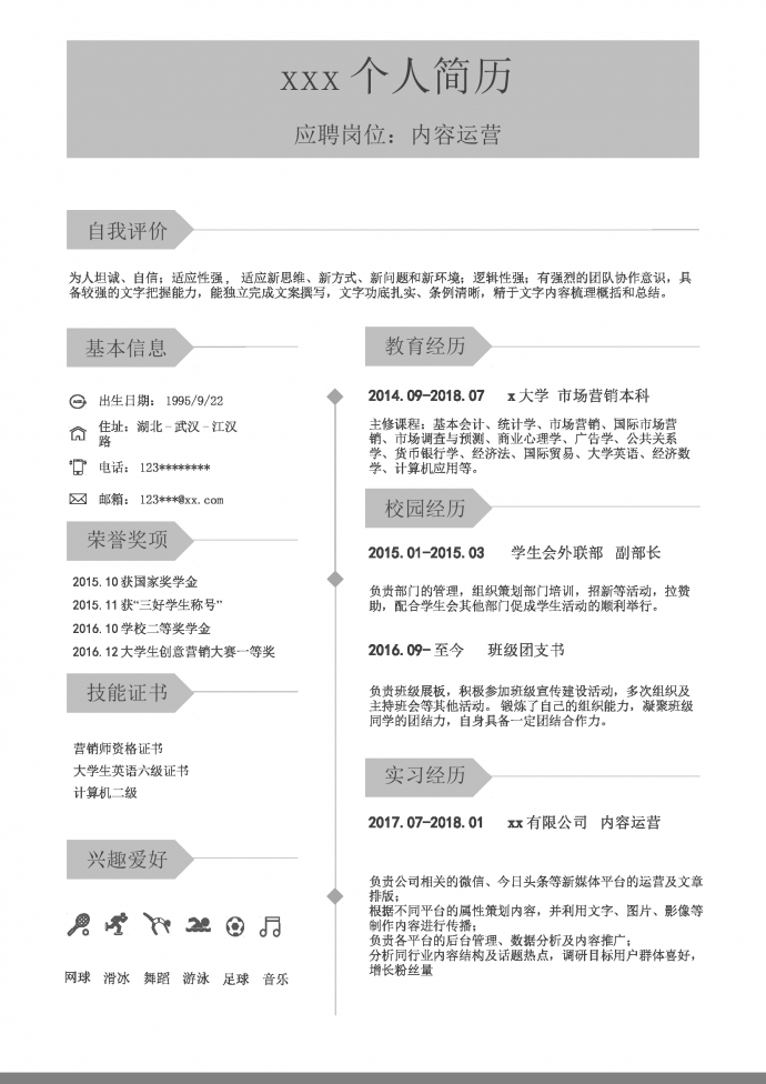 簡約灰白風格內容運營簡歷模板