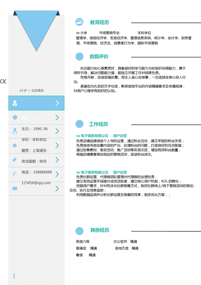 簡約創意用戶運營求職簡歷模板