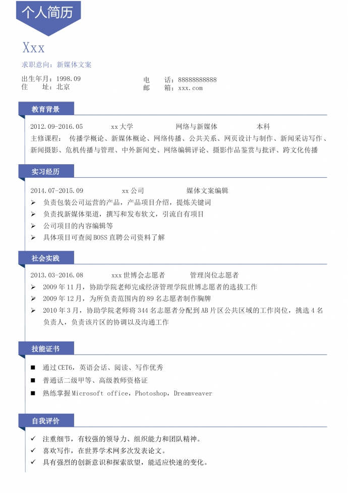 簡約風(fēng)新媒體文案個人求職簡歷模板