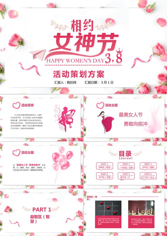 粉色溫馨婦女節(jié)活動策劃ppt模板