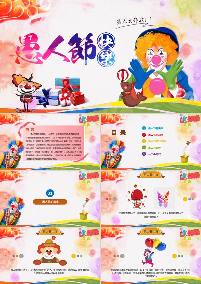 愚人節主題活動策劃介紹PPT模板