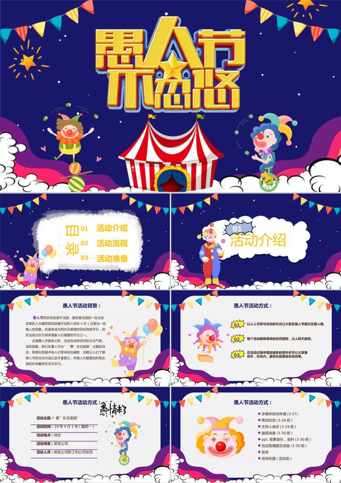 紫色卡通愚人節活動策劃ppt模板