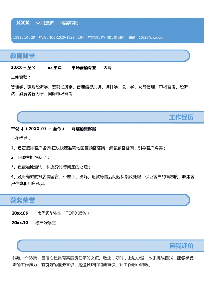 簡(jiǎn)約網(wǎng)絡(luò)客服簡(jiǎn)歷word模板