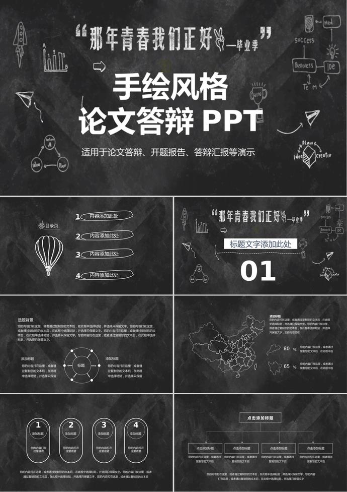 黑色手繪風格論文答辯PPT模板