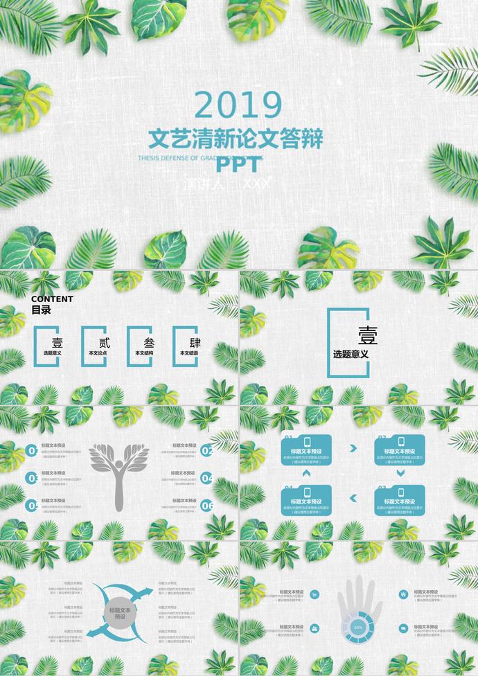 文藝清新畢業(yè)論文答辯PPT模板