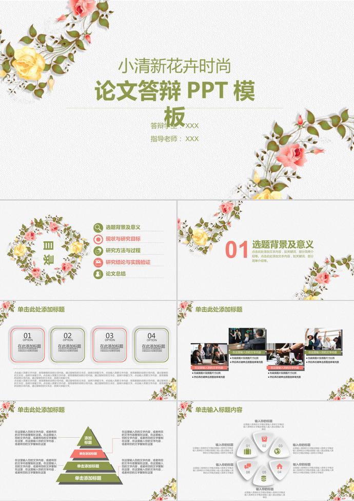 小清新花卉高校畢業論文答辯ppt模板