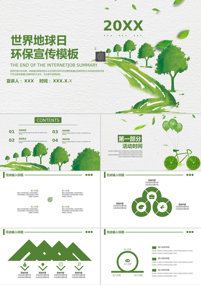世界地球日環(huán)保活動策劃ppt模板