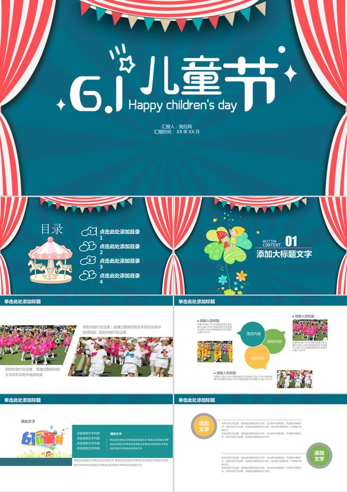 六一兒童節(jié)活動策劃通用ppt模板