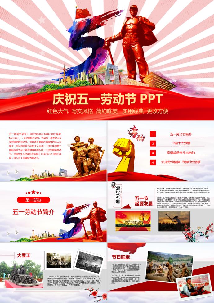 紅色大氣慶祝五一勞動節PPT模板