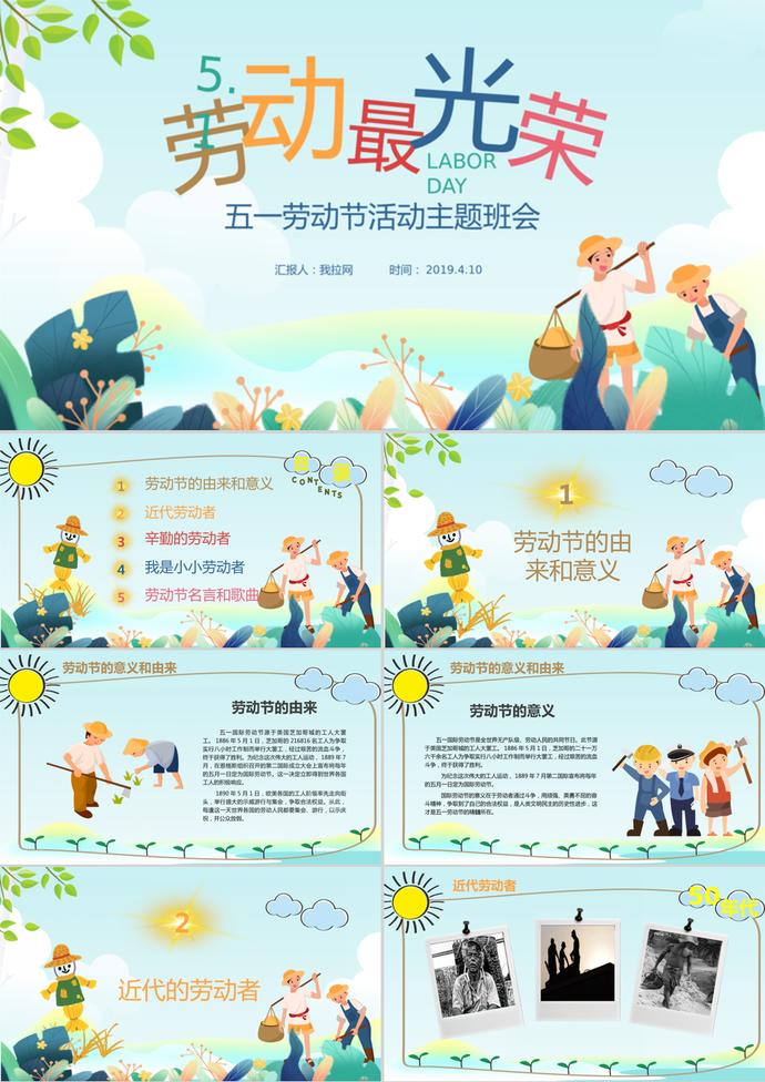 五一勞動(dòng)節(jié)活動(dòng)主題班會(huì)ppt模板