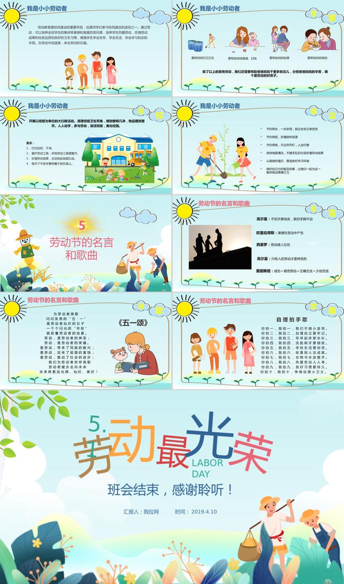 五一勞動(dòng)節(jié)活動(dòng)主題班會(huì)ppt模板-2