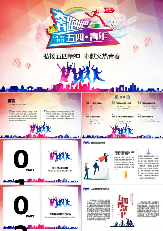 奔跑吧五四青年弘揚五四精神ppt模板