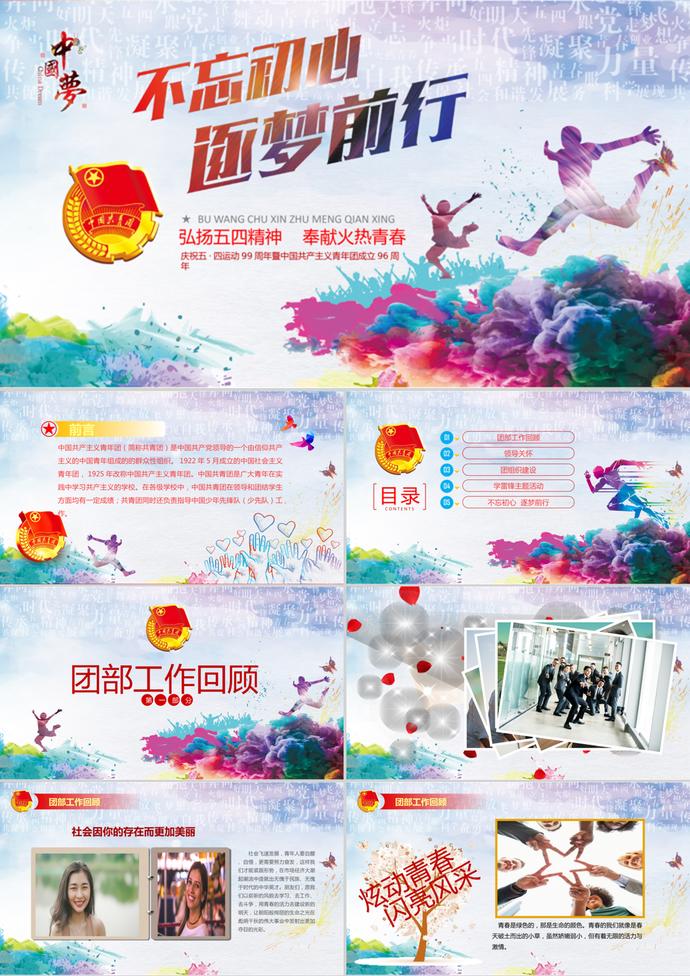 不忘初心逐夢(mèng)前行五四青年節(jié)ppt模板