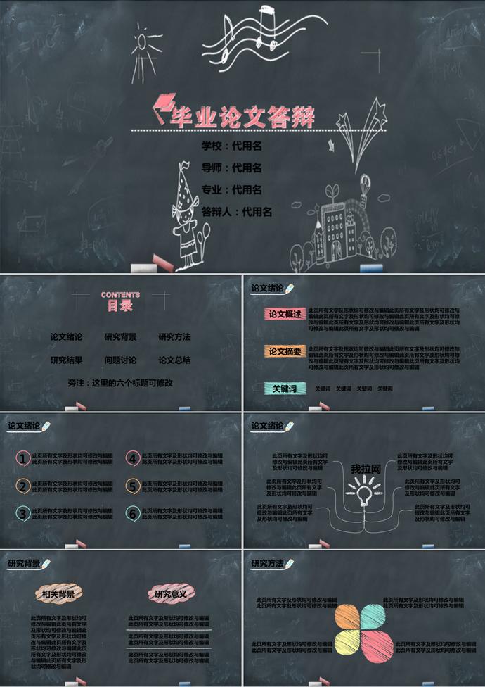 創(chuàng)意個性黑板畢業(yè)論文答辯ppt模板