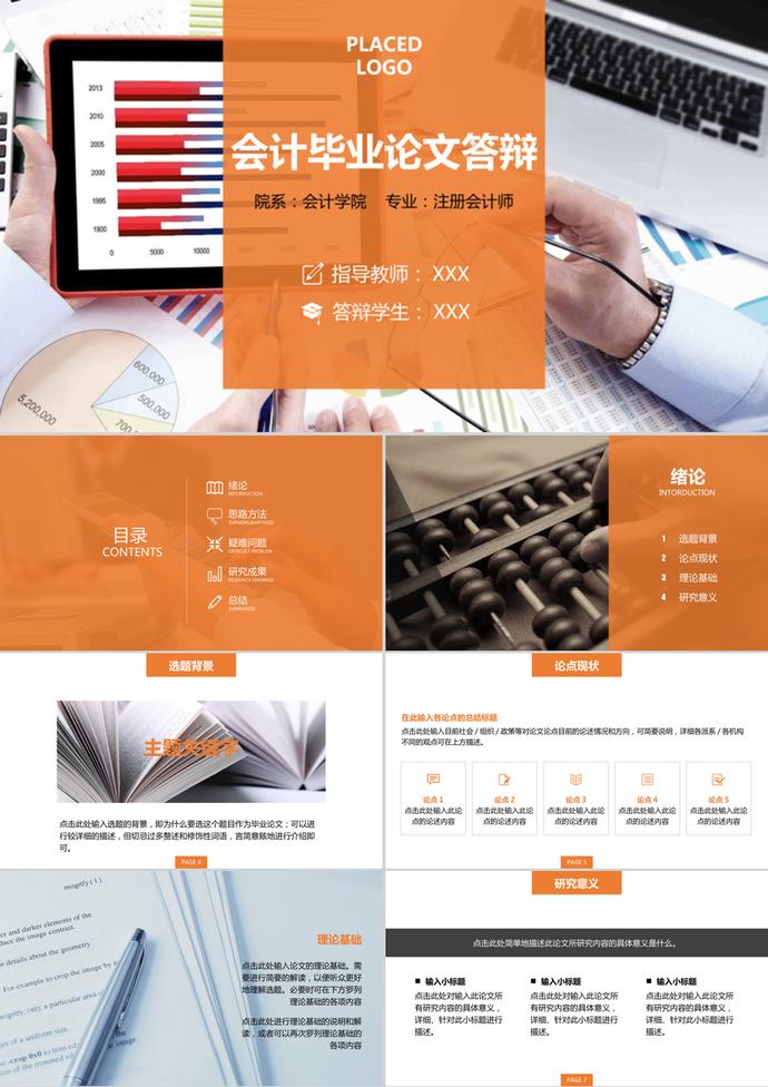會計專業畢業論文答辯開題報告ppt模板