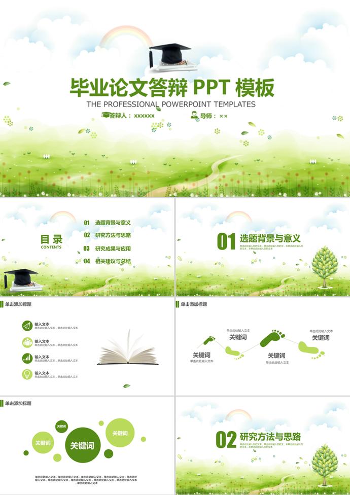 綠色小清新畢業設計論文答辯PPT模板