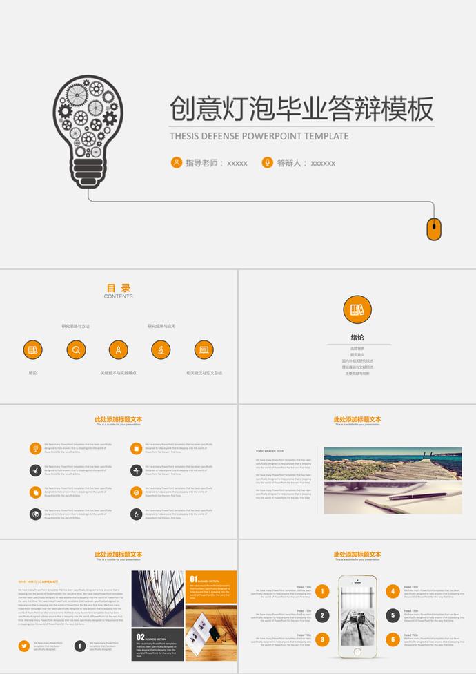 商務(wù)風(fēng)創(chuàng)意燈泡學(xué)生畢業(yè)答辯ppt模板
