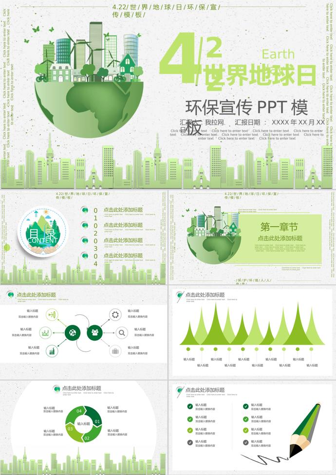 環(huán)保清新世界地球日環(huán)保宣傳PPT模板
