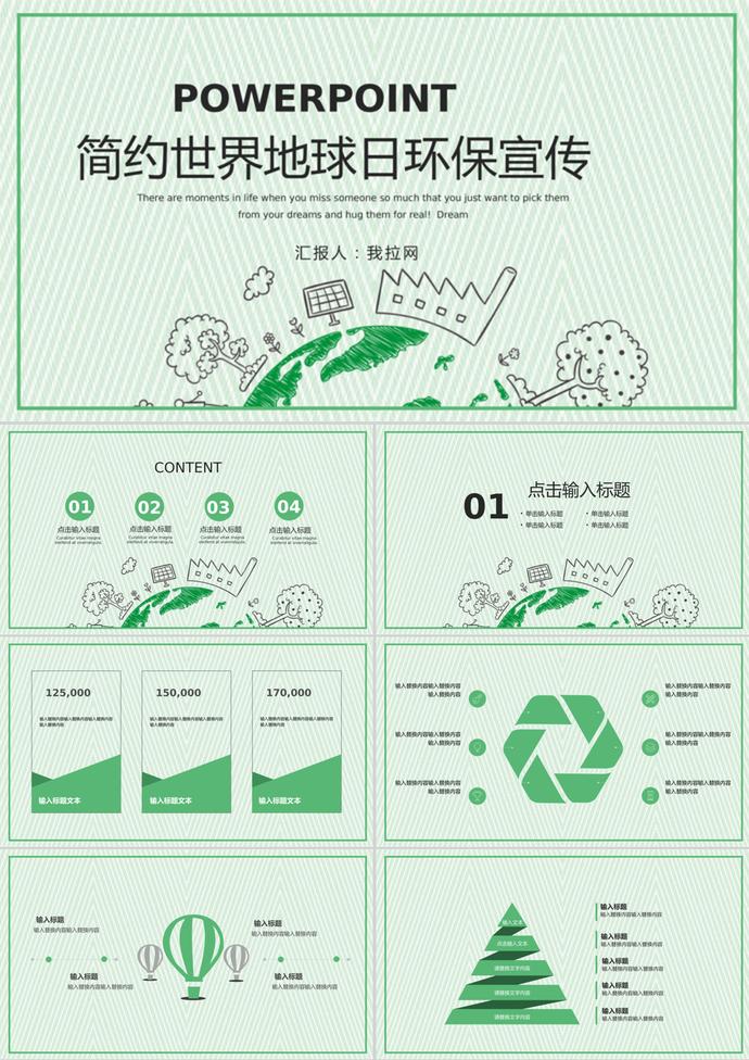 簡約淺綠世界地球日環(huán)保公益宣傳ppt模板