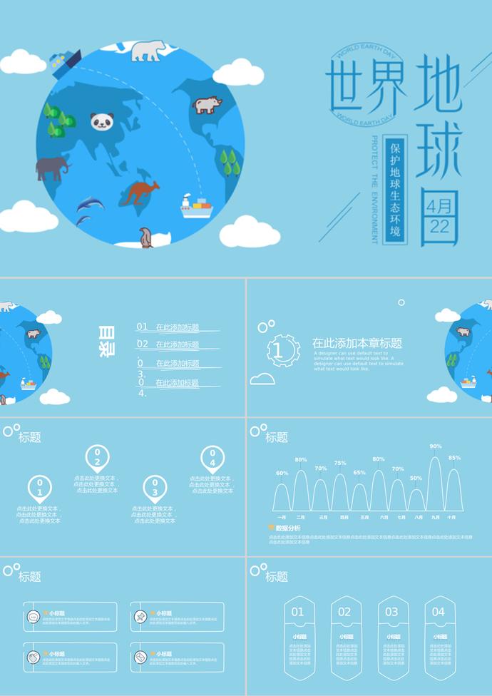 卡通風世界地球保護日總結匯報ppt模板