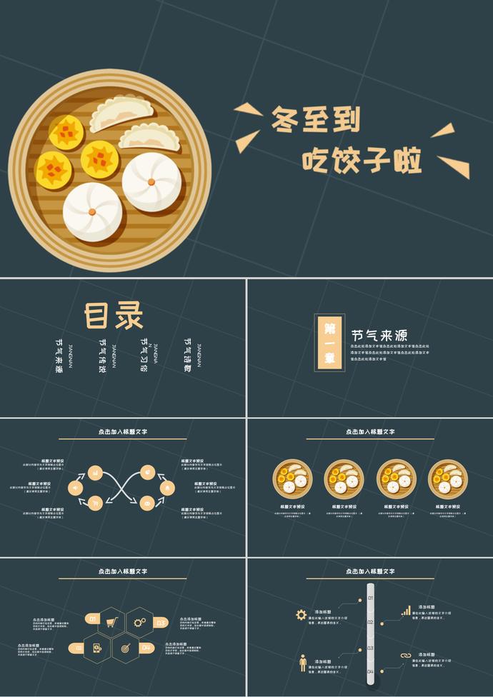 暗色可愛風冬至節氣主題介紹ppt模板