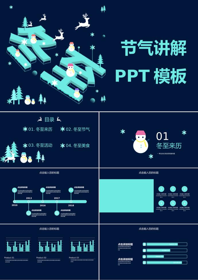 暗色系列二十四節氣之冬至講解ppt模板