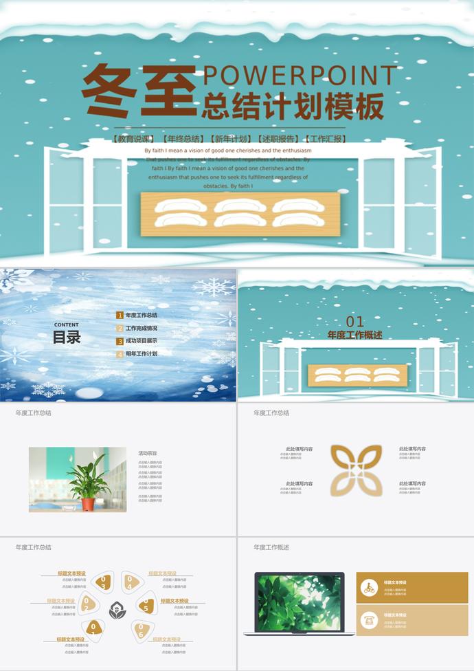 簡(jiǎn)約冬至活動(dòng)工作總結(jié)計(jì)劃ppt模板