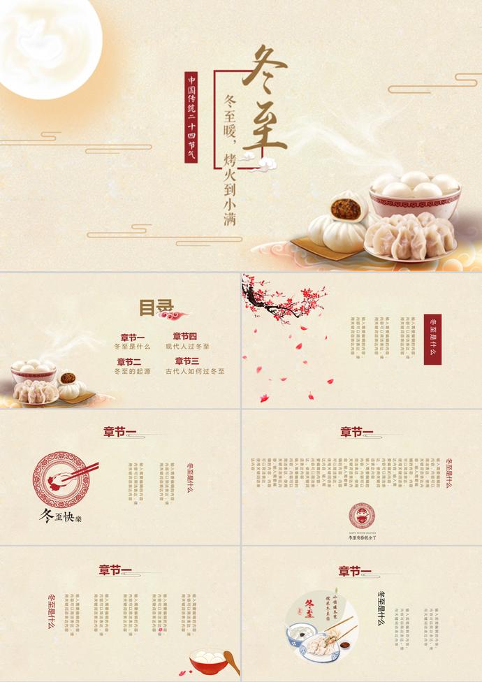 清新簡約冬至節氣活動介紹PPT模板