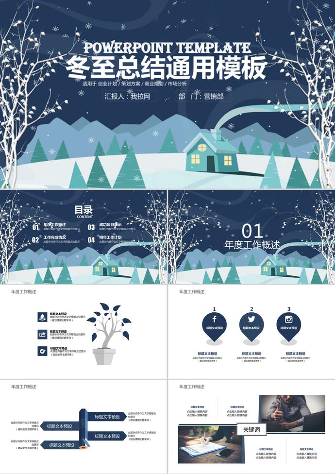 深藍簡約冬至工作總結通用PPT模板