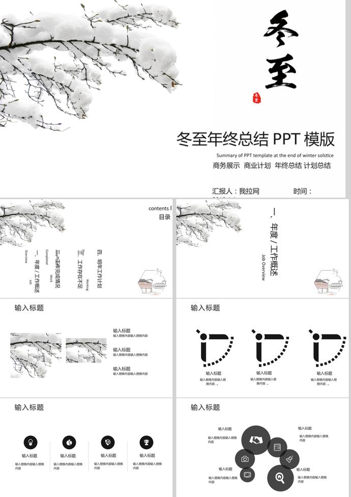 水墨畫冬至年終總結述職報告PPT模版