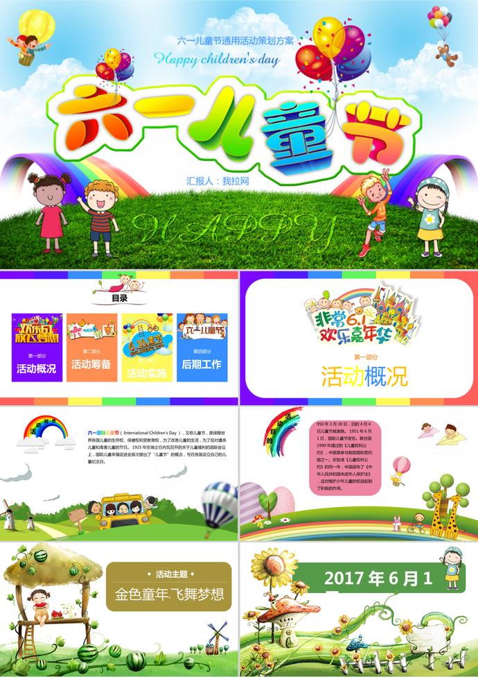 彩色卡通61兒童節活動策劃方案ppt模板