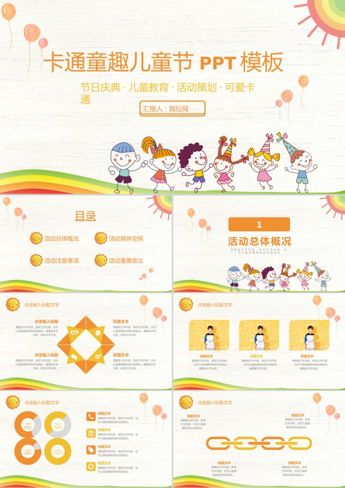創意卡通童趣兒童節活動策劃PPT模板