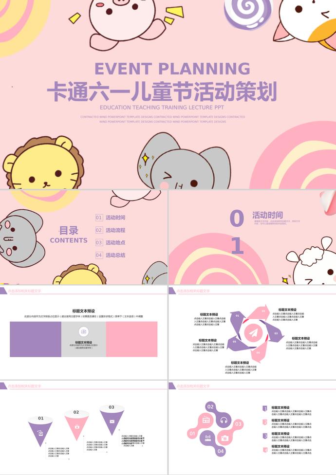粉色卡通61兒童節(jié)活動(dòng)策劃ppt模板