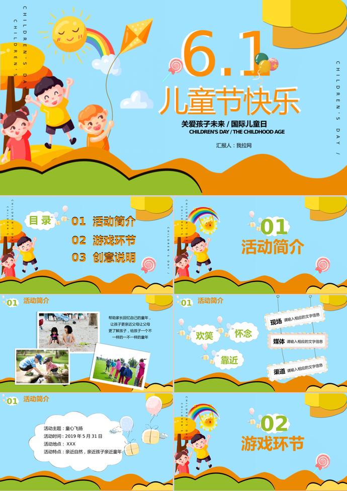 卡通國際六一兒童節(jié)活動主題PPT模板