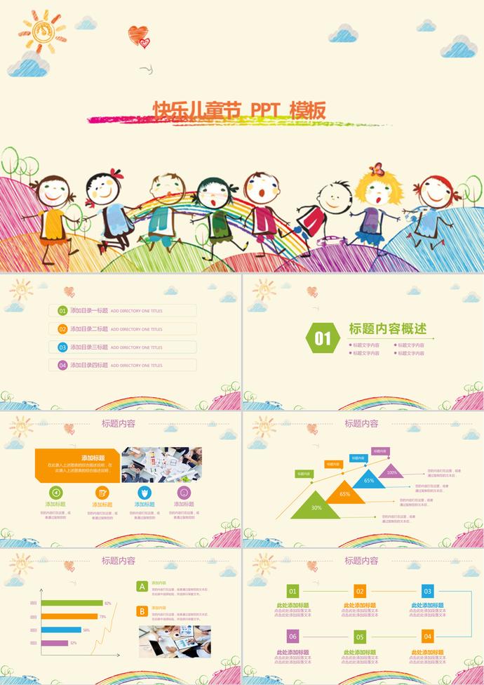 手繪卡通快樂兒童節活動PPT模板