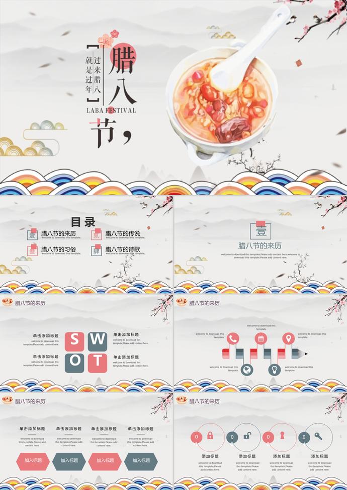 節(jié)日主題臘八節(jié)活動宣傳ppt模板