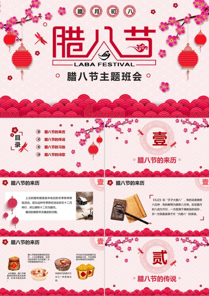臘八節中國傳統節日主題班會ppt模板